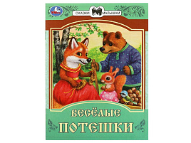Книга Сказки и стихи малышам 8540-9 Веселые потешки