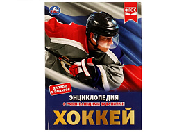 Книга Энциклопедия Р/З 5128-2 Хоккей