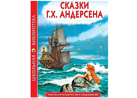Книга ШБ 34733-9 Сказки. Г.Х.Андерсен