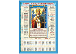 Календарь листов. 2026г. А4 КДИ-027 Николай Чудотворец, на 10 лет