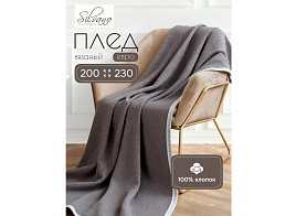 Плед-покрывало 200*230 Silvano Палермо серо-белый А120045/2744