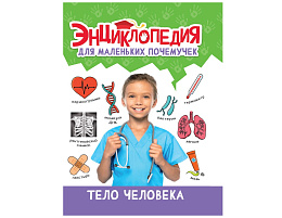 Книга ЭНЦИКЛОПЕДИЯ 34426-0 Тело человека