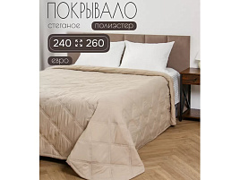 Плед-покрывало 240*260 Silvano Грани бежевый 501748/7971