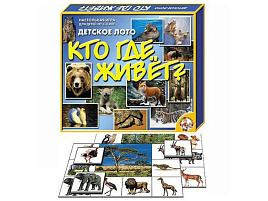 Лото 00082 Кто где живет?
