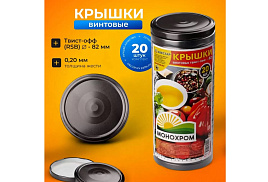 Крышка мет. твист ОФФ 82 20шт. Монохром 0085