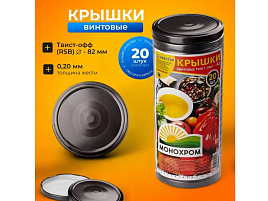 Крышка мет. твист ОФФ 82 20шт. Монохром 0085