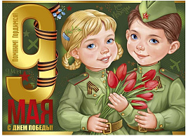 Плакат 9 мая 22,211,00 С Днем Победы!
