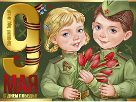 Плакат 9 мая 22,211,00 С Днем Победы!