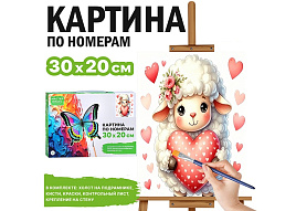 СГ Картина для раскрашивания 30*20 MKR3020-154 Барашек с сердечком, по номерам