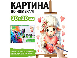 СГ Картина для раскрашивания 30*20 MKR3020-154 Барашек с сердечком, по номерам