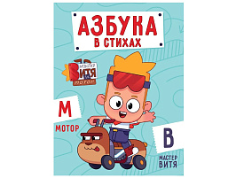 Книга ЦК А4 35969-1 Азбука в стихах (Мастер Витя и Мотор)