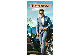 Конверт для денег Поздравляем 90-1491