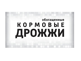 Биодобавка Дрожжи кормовые 1кг 2030