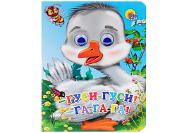 Книга-глазки 1454-5 ГУСИ, ГУСИ-ГА-ГА-ГА!
