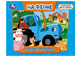 Книга ПАНОРАМА. 10974-7 На ферме. Синий трактор