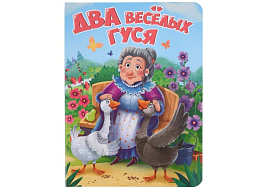 Книга ЦК А5 34462-8 Два веселых гуся