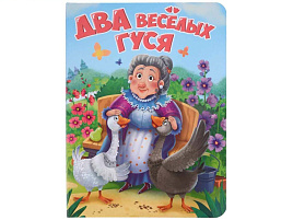 Книга ЦК А5 34462-8 Два веселых гуся