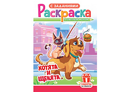Раскраска  РКС-1200 Котята и щенята