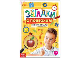 Книга 9170839 Загадки с подвохом