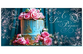 Конверт для денег С Днем Рождения! 90-262-С