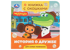 Книга с окошками 10060-7 История о дружбе. Чебурашка