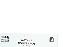 Набор для раскрашивания по номерам ТРИ СОВЫ КК_44044 "Любовь", 30*40, с акриловыми красками и кистями