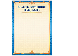Благодарственное письмо ОГ-1498