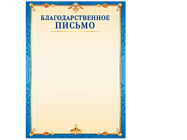 Благодарственное письмо ОГ-1498