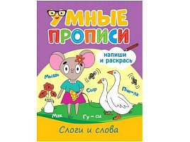 Книга Пропись 33791-0 Слоги и слова