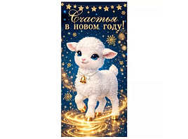 Конверт для денег С Новым годом! 216-5263А Счастья в Новом год