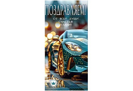 Конверт для денег Поздравляем 90-360-С