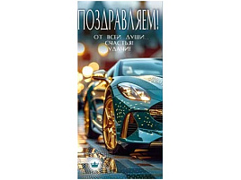 Конверт для денег Поздравляем 90-360-С