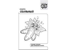 Семена Огурец Обильный 0,3г б/п Г 1495