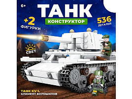 Конструктор Брик 9902651 Танк KV-1 Климент Ворошилова 536дет