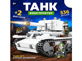 Конструктор Брик 9902651 Танк KV-1 Климент Ворошилова 536дет