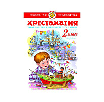 Книга ШБ Хрестоматия 2-й класс. Произведения школьной программы.