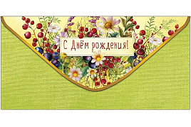Конверт для денег 0320.714 С Днем Рождения!
