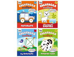 Раскраска ТРИ СОВЫ РцА5_59546 "Для малышей. Выпуск 1" А5, 8стр., с цв. фоном