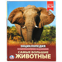 Книга Энциклопедия Р/З 2287-9 Самые большие животные
