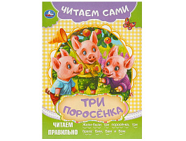 Книга Читаем сами 9090-8 Три поросенка