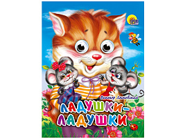 Книга-глазки 01257-2 Ладушки-Ладушки