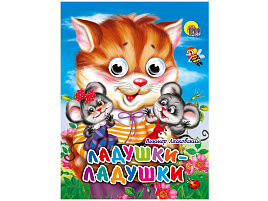 Книга-глазки 01257-2 Ладушки-Ладушки