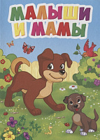 Книга ЦК МИНИ. 29466-4 МАЛЫШИ И МАМЫ