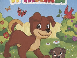 Книга ЦК МИНИ. 29466-4 МАЛЫШИ И МАМЫ