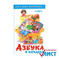 Книга ДСМ Азбука в загадках