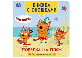 Книга с окошками 9075-5 Поездка на пляж. Три кота
