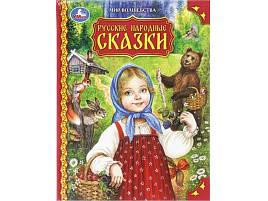 Книга Мир волшебства 09749-5 Русские народные сказки
