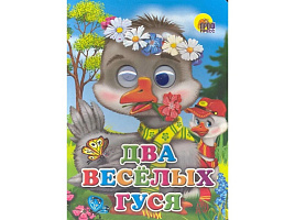 Книга-глазки А5 2570-1 Два веселых гуся
