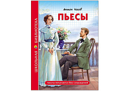 Книга ШБ 28078-0 Пьесы. А.Чехов