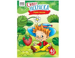 Раскраска ТРИ СОВЫ РА4_59205 "Герои сказок", суперраскраска, А4, 40 стр.